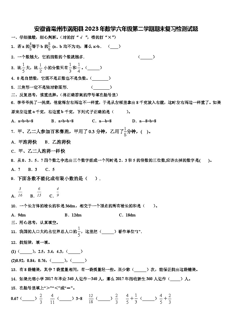 安徽省亳州市涡阳县2023年数学六年级第二学期期末复习检测试题含解析第1页