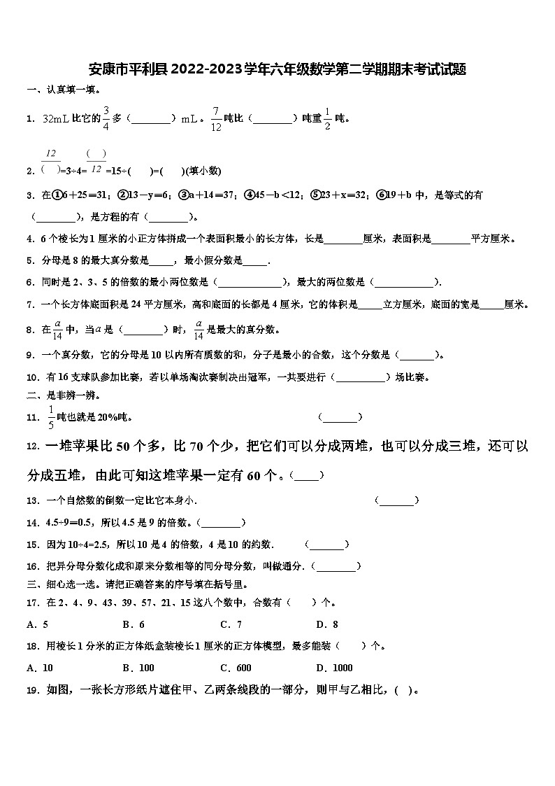 安康市平利县2022-2023学年六年级数学第二学期期末考试试题含解析第1页