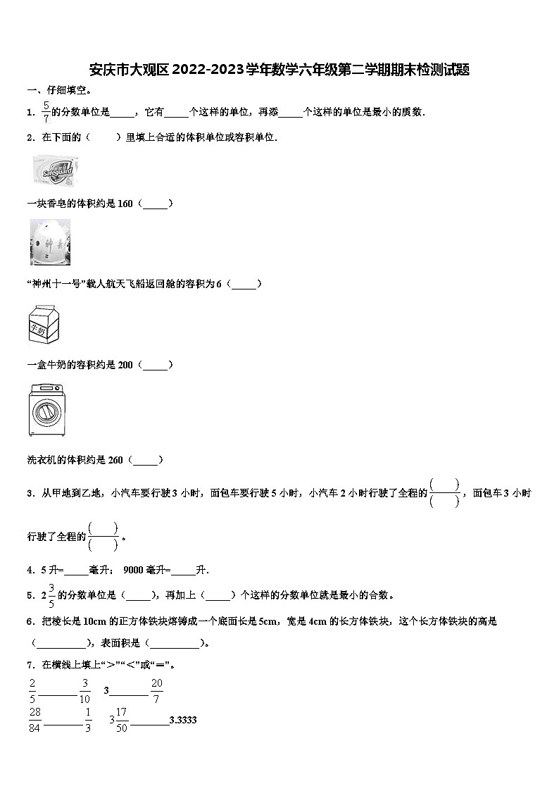 安庆市大观区2022-2023学年数学六年级第二学期期末检测试题含解析第1页