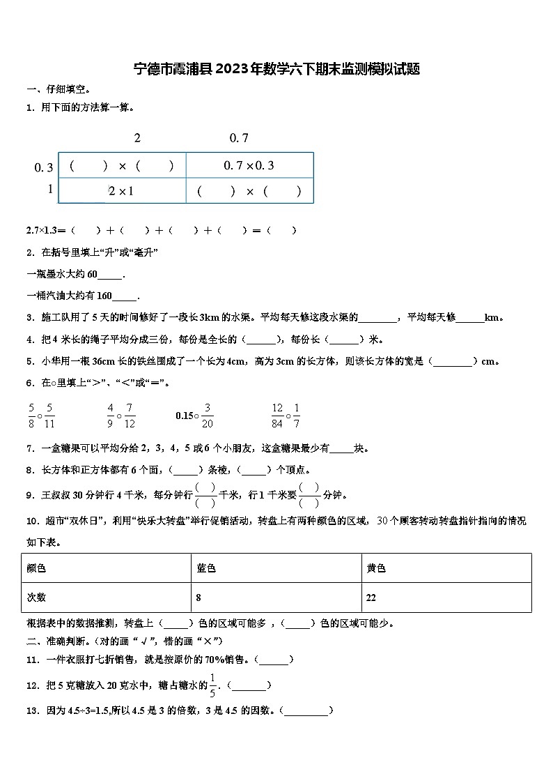 宁德市霞浦县2023年数学六下期末监测模拟试题含解析第1页
