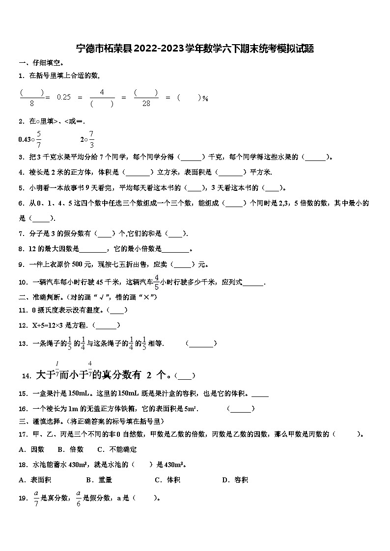 宁德市柘荣县2022-2023学年数学六下期末统考模拟试题含解析01