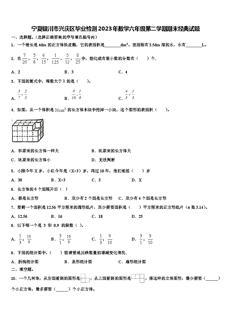 宁夏银川市兴庆区毕业检测2023年数学六年级第二学期期末经典试题含解析第1页