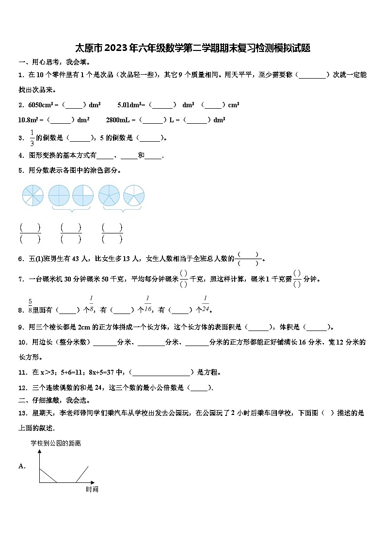 太原市2023年六年級數(shù)學(xué)第二學(xué)期期末復(fù)習(xí)檢測模擬試題含解析第1頁