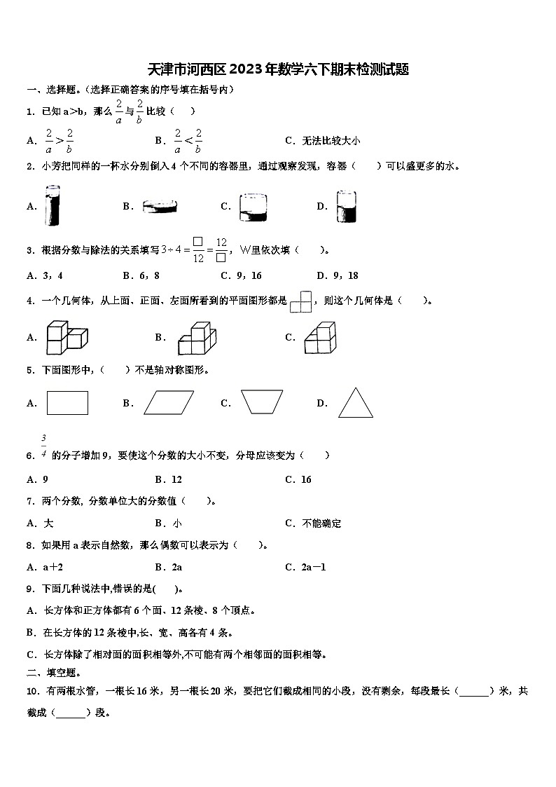 天津市河西区2023年数学六下期末检测试题含解析第1页