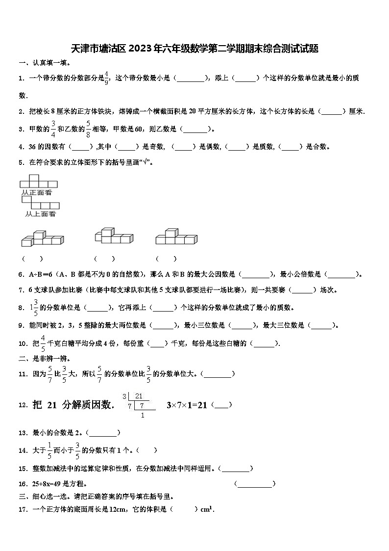 天津市塘沽区2023年六年级数学第二学期期末综合测试试题含解析第1页