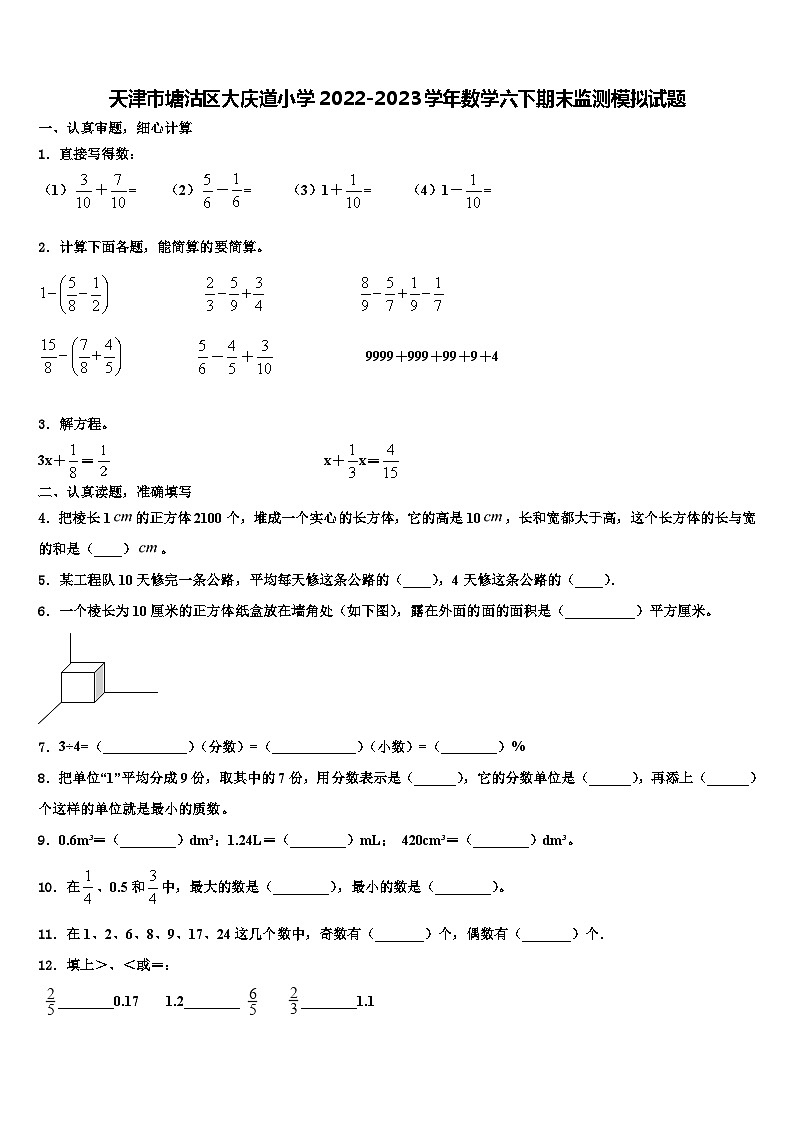天津市塘沽区大庆道小学2022-2023学年数学六下期末监测模拟试题含解析01