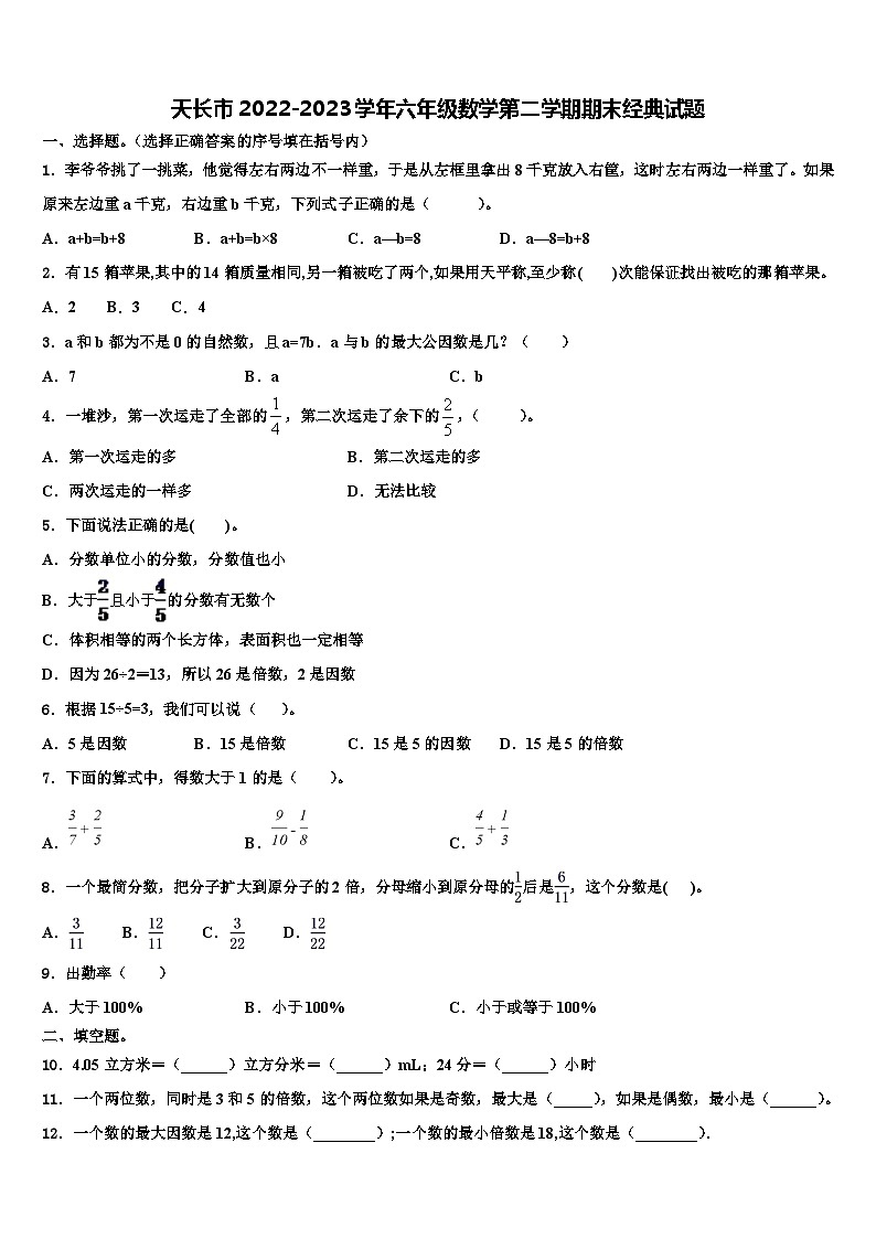 天長(zhǎng)市2022-2023學(xué)年六年級(jí)數(shù)學(xué)第二學(xué)期期末經(jīng)典試題含解析第1頁(yè)
