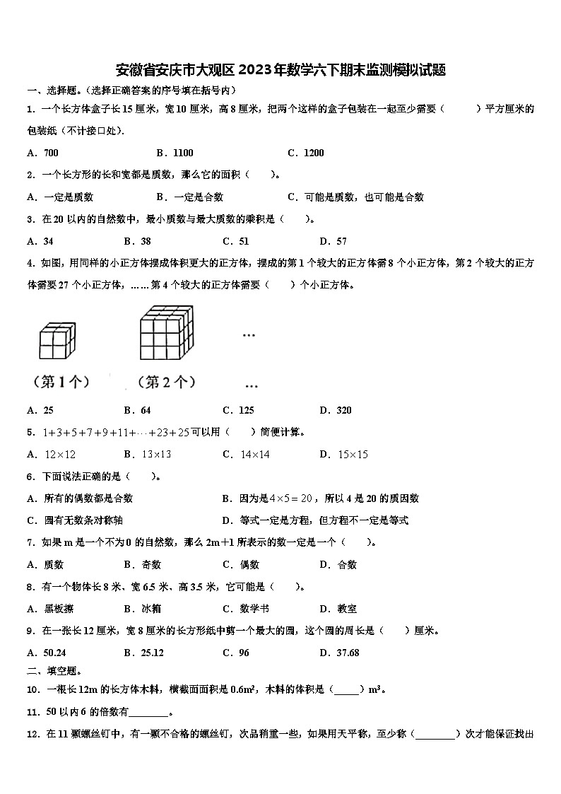 安徽省安庆市大观区2023年数学六下期末监测模拟试题含解析01