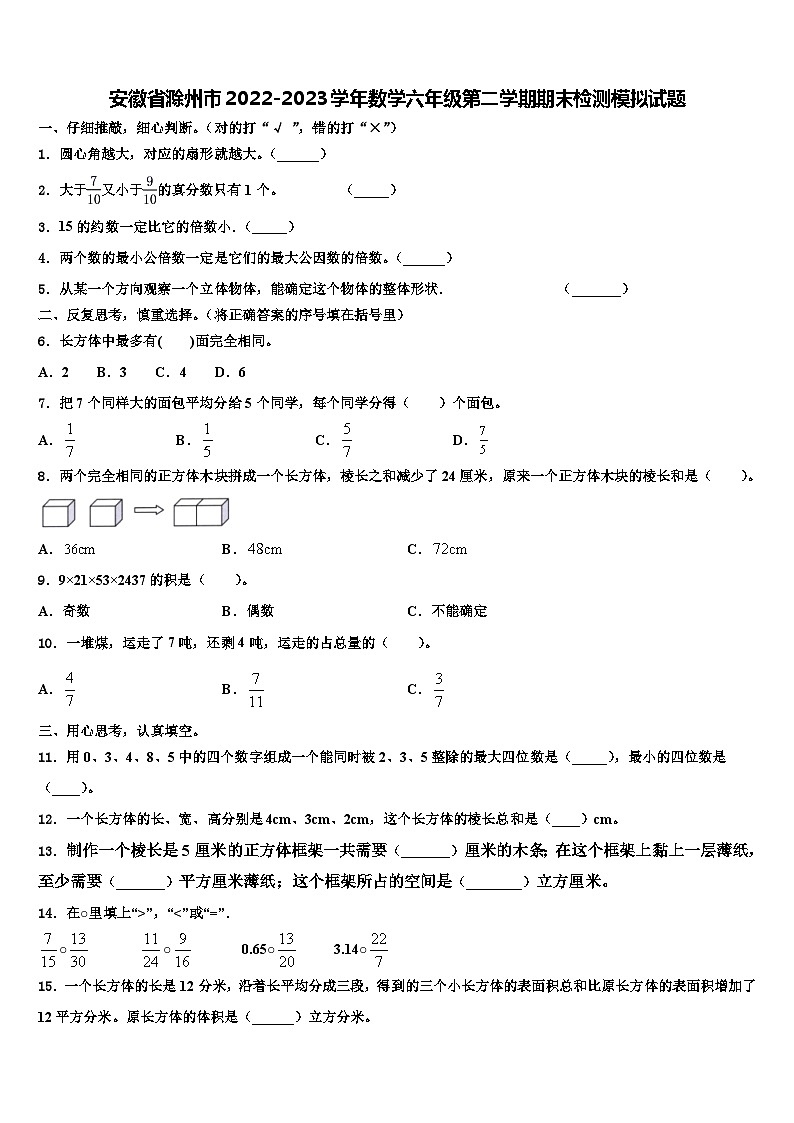 安徽省滁州市2022-2023学年数学六年级第二学期期末检测模拟试题含解析01