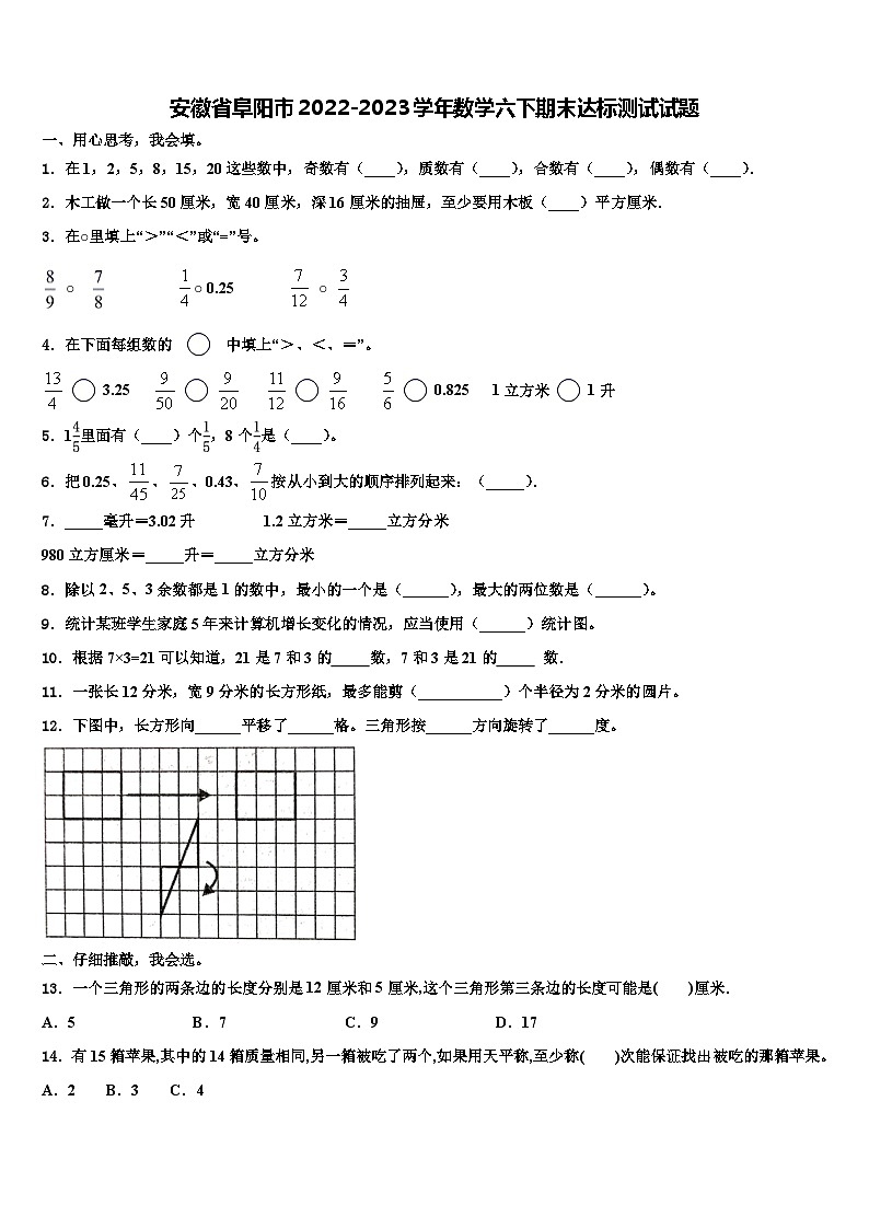 安徽省阜阳市2022-2023学年数学六下期末达标测试试题含解析第1页