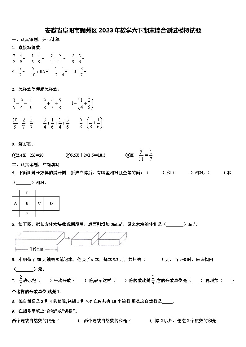 安徽省阜阳市颍州区2023年数学六下期末综合测试模拟试题含解析01