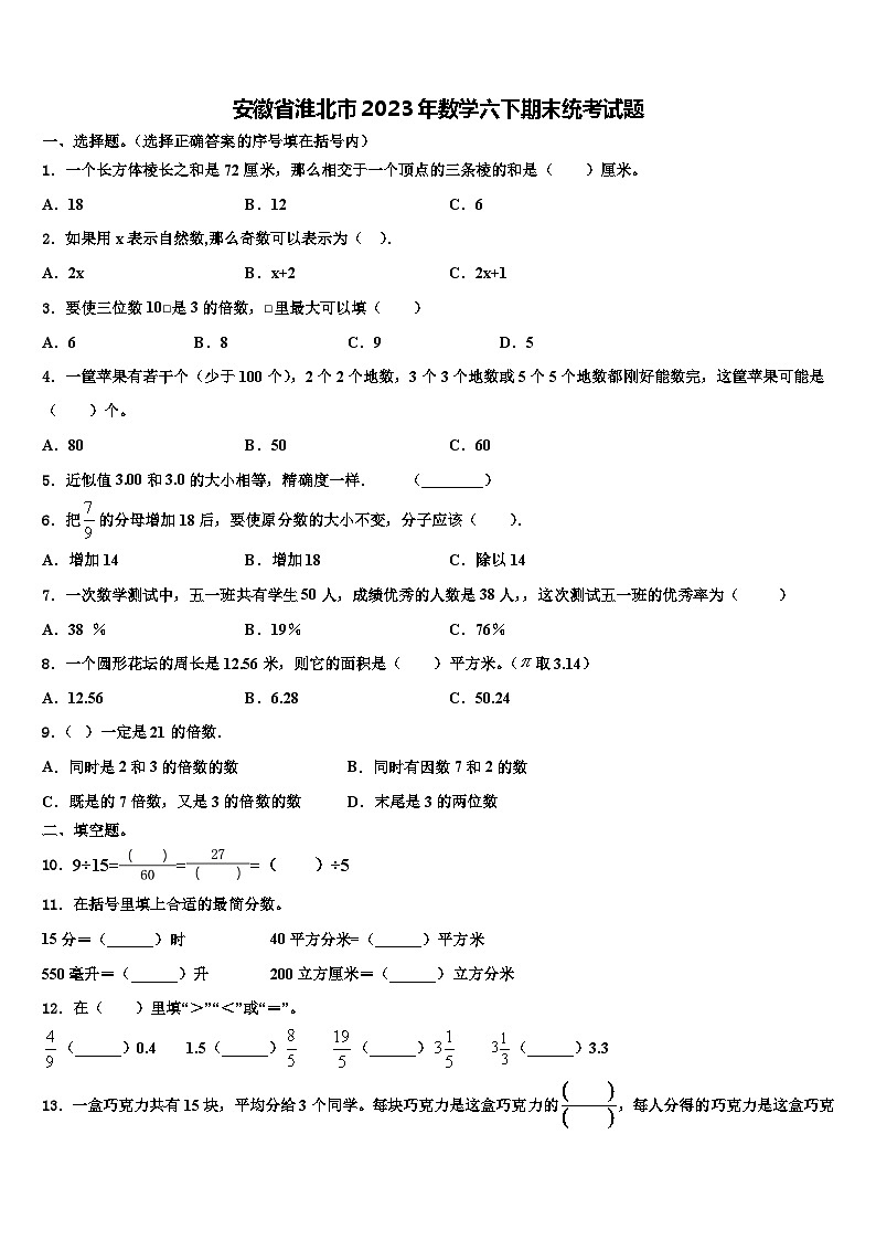安徽省淮北市2023年数学六下期末统考试题含解析第1页