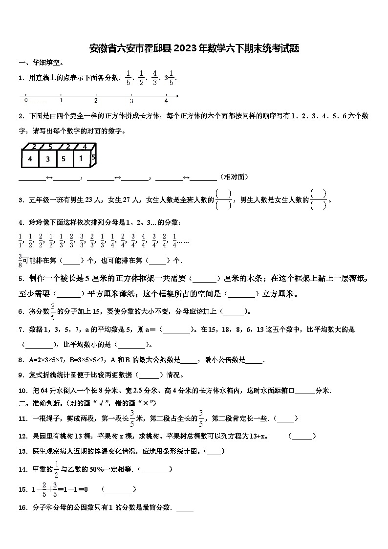安徽省六安市霍邱县2023年数学六下期末统考试题含解析第1页