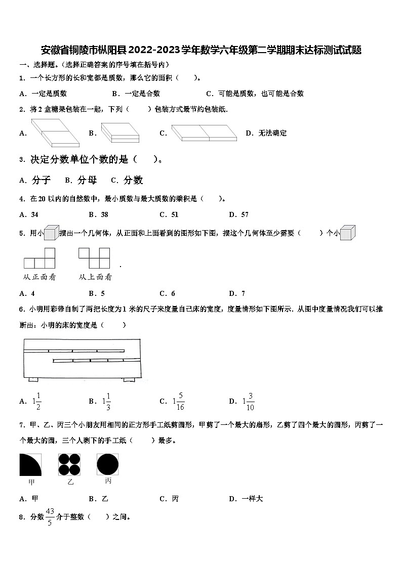 安徽省铜陵市枞阳县2022-2023学年数学六年级第二学期期末达标测试试题含解析第1页