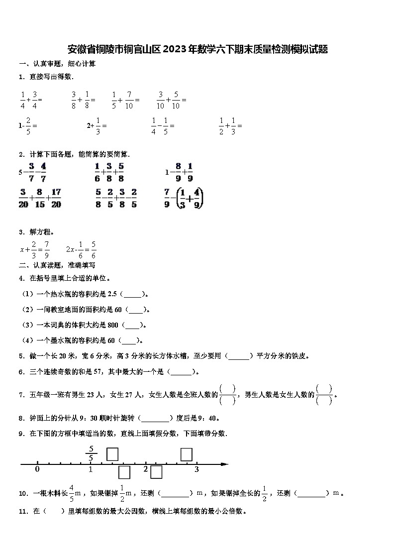 安徽省銅陵市銅官山區(qū)2023年數(shù)學(xué)六下期末質(zhì)量檢測模擬試題含解析第1頁
