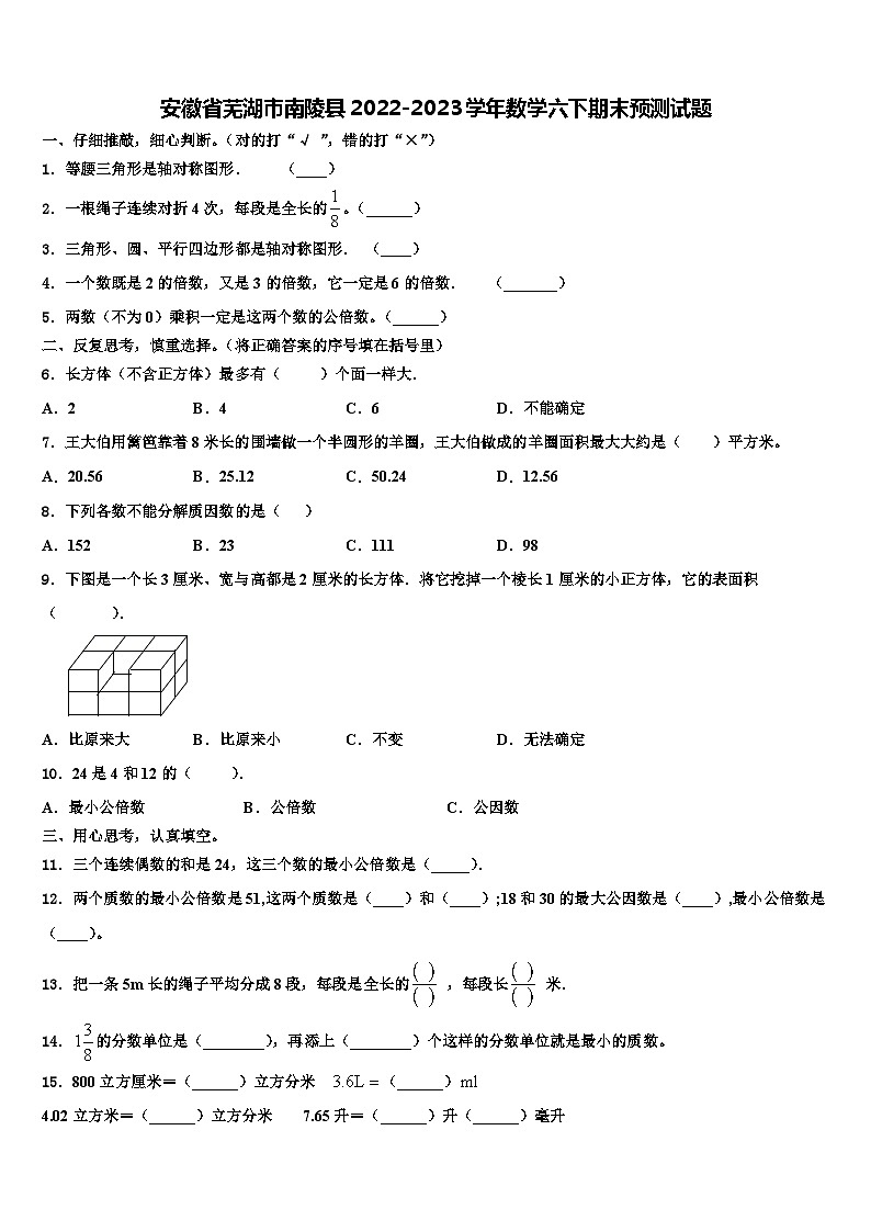 安徽省芜湖市南陵县2022-2023学年数学六下期末预测试题含解析01