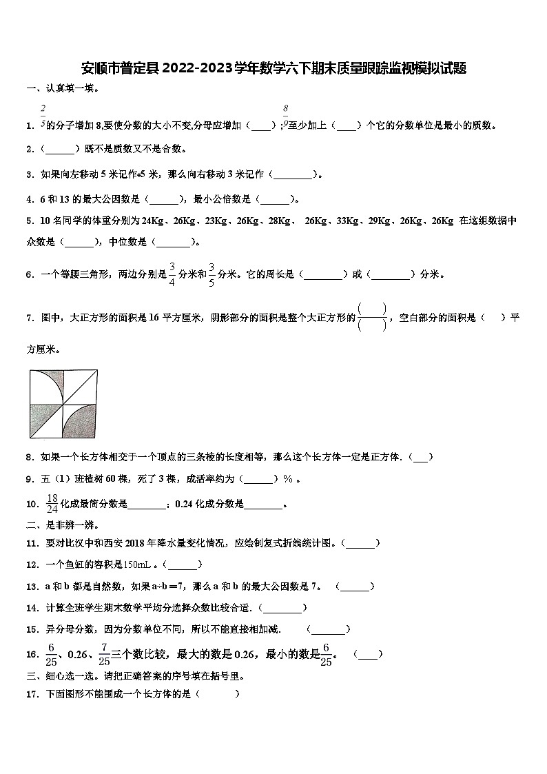 安顺市普定县2022-2023学年数学六下期末质量跟踪监视模拟试题含解析01