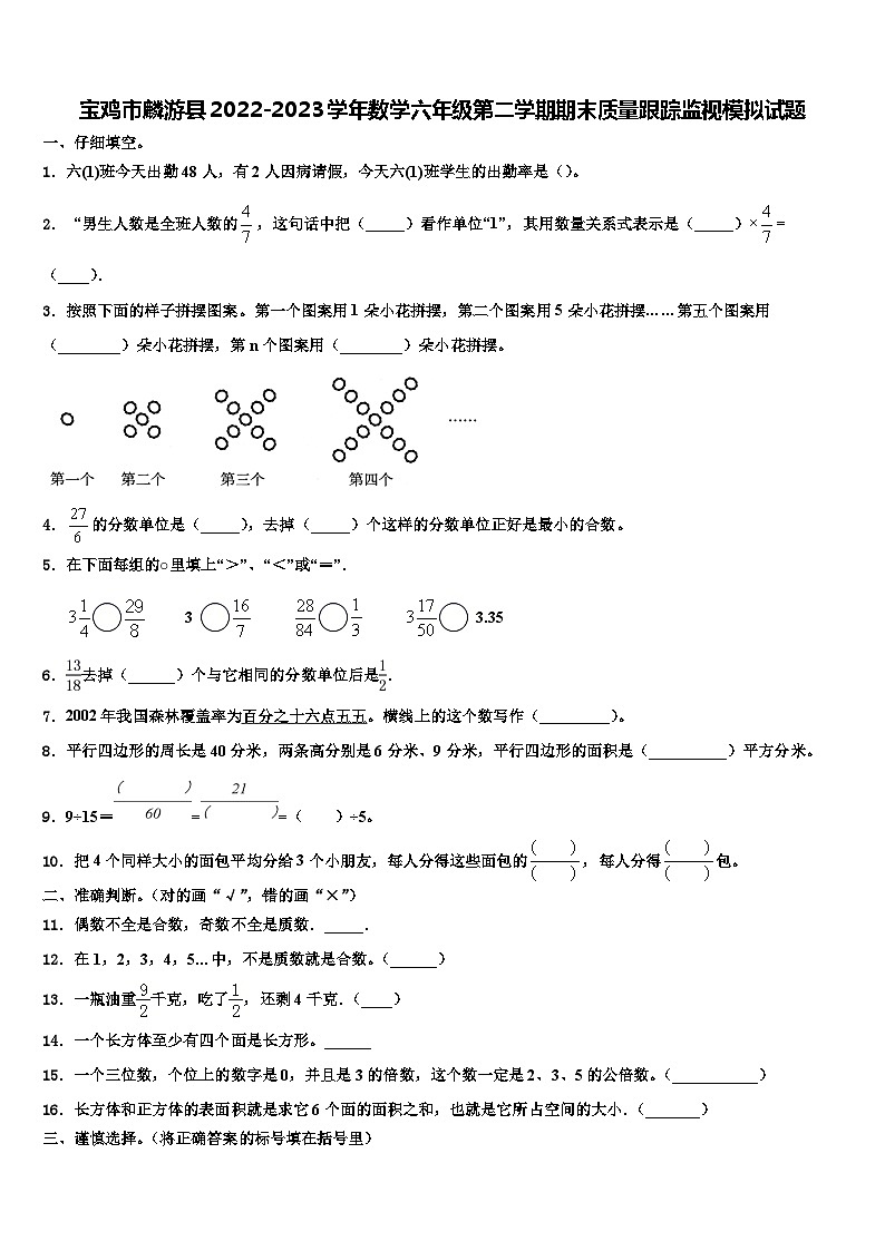 宝鸡市麟游县2022-2023学年数学六年级第二学期期末质量跟踪监视模拟试题含解析第1页