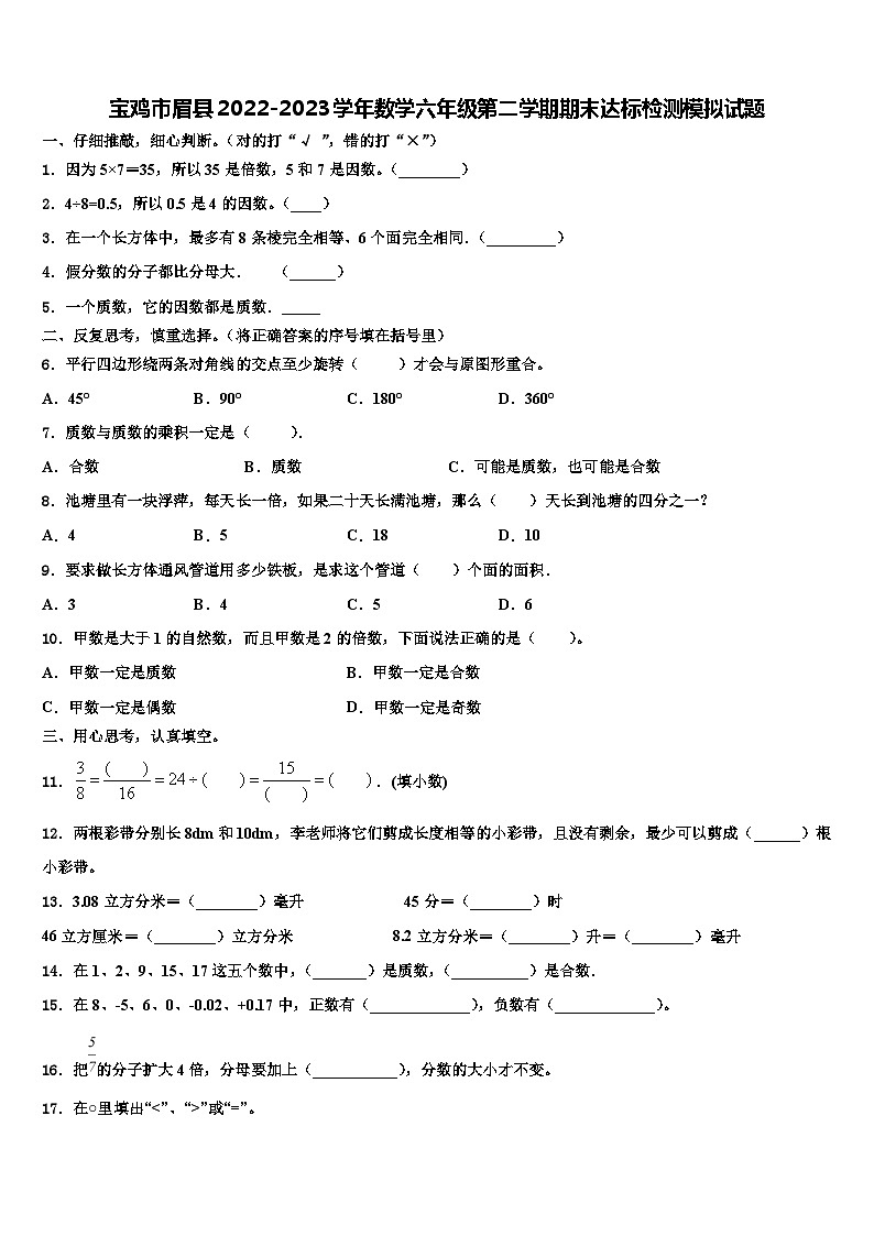 宝鸡市眉县2022-2023学年数学六年级第二学期期末达标检测模拟试题含解析第1页