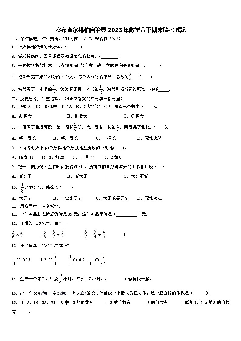 察布查尔锡伯自治县2023年数学六下期末联考试题含解析01