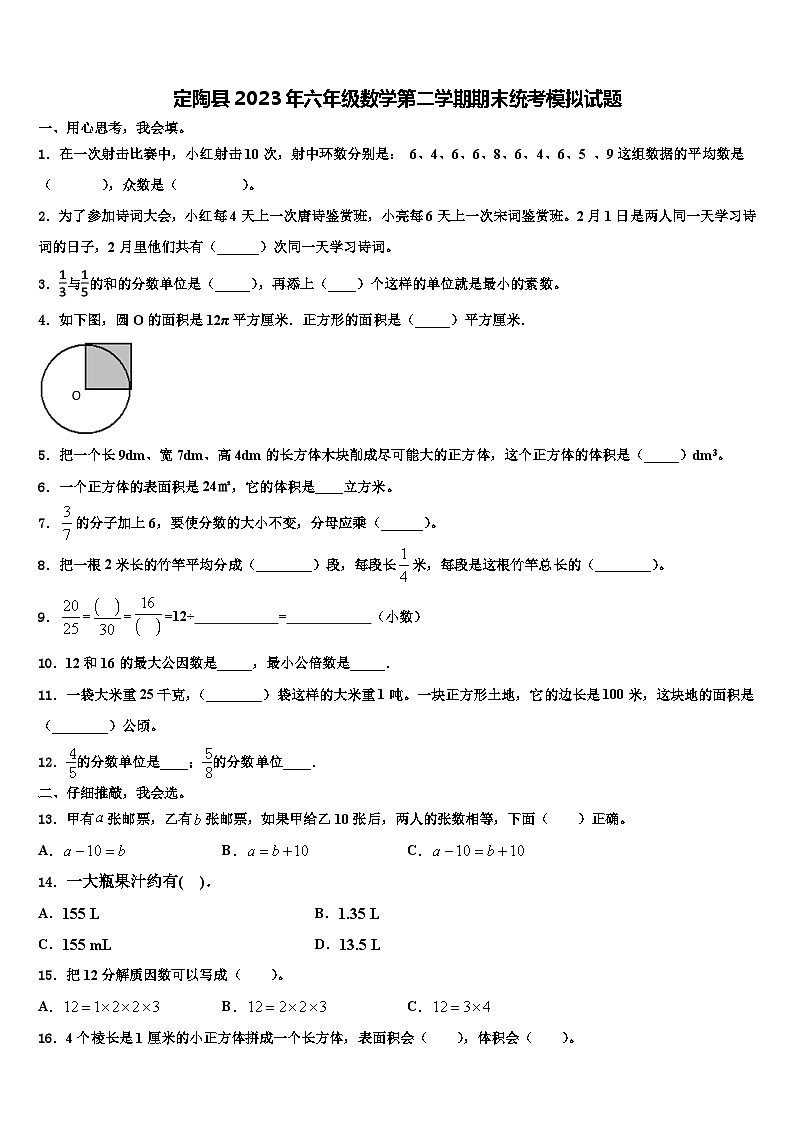 定陶县2023年六年级数学第二学期期末统考模拟试题含解析01