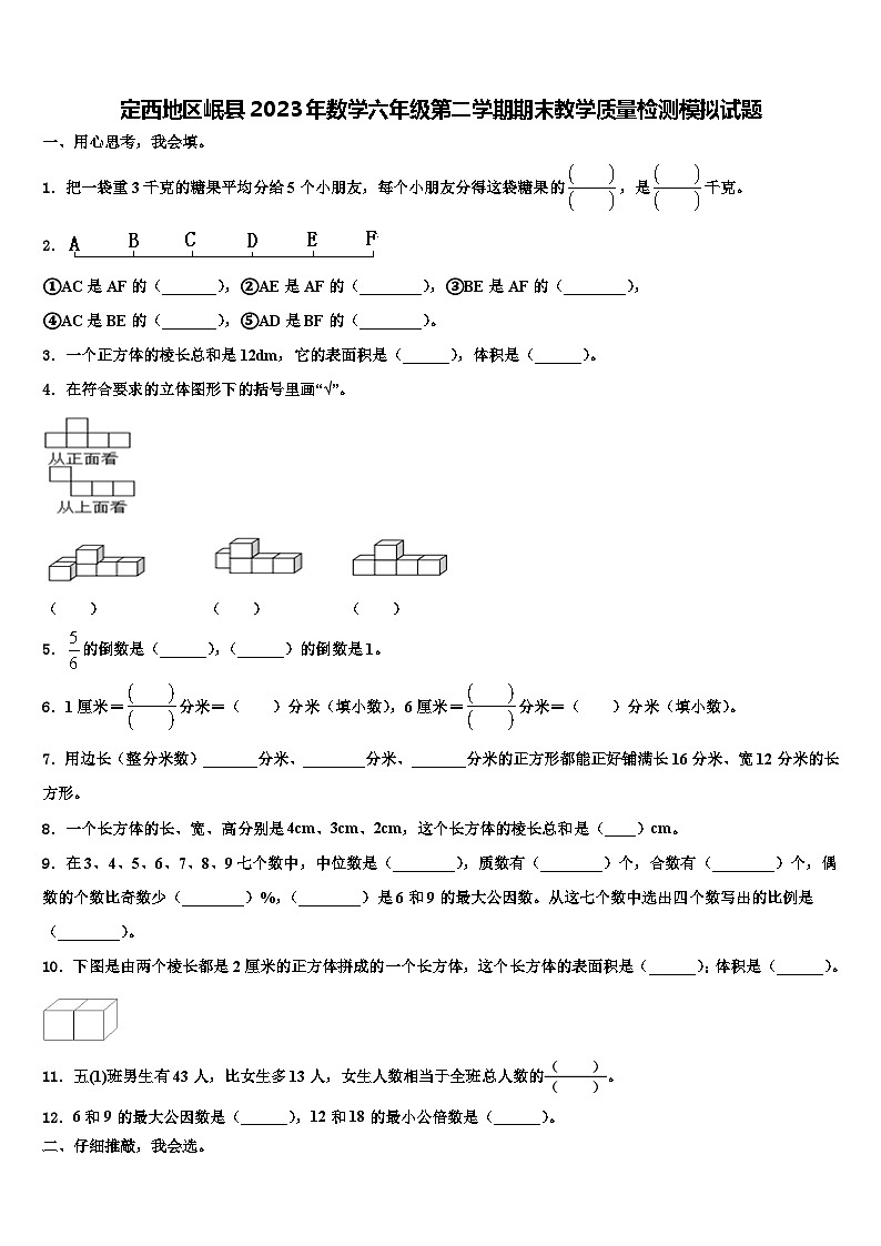 定西地区岷县2023年数学六年级第二学期期末教学质量检测模拟试题含解析第1页