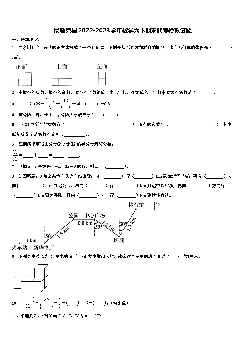 尼勒克县2022-2023学年数学六下期末联考模拟试题含解析第1页