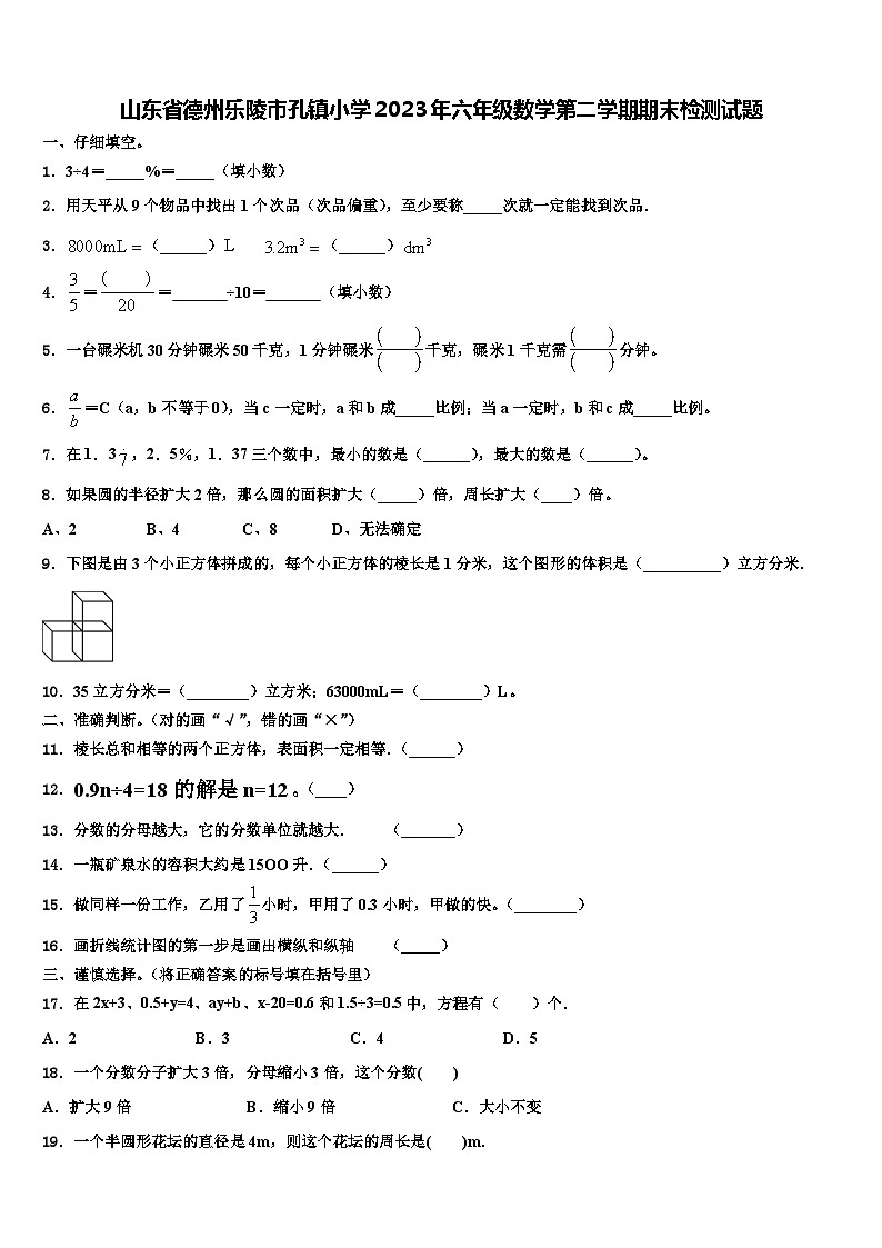 山东省德州乐陵市孔镇小学2023年六年级数学第二学期期末检测试题含解析第1页