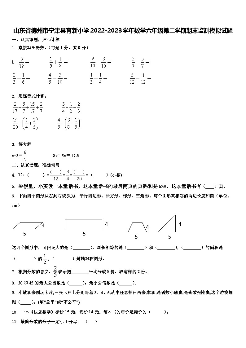 山东省德州市宁津县育新小学2022-2023学年数学六年级第二学期期末监测模拟试题含解析01