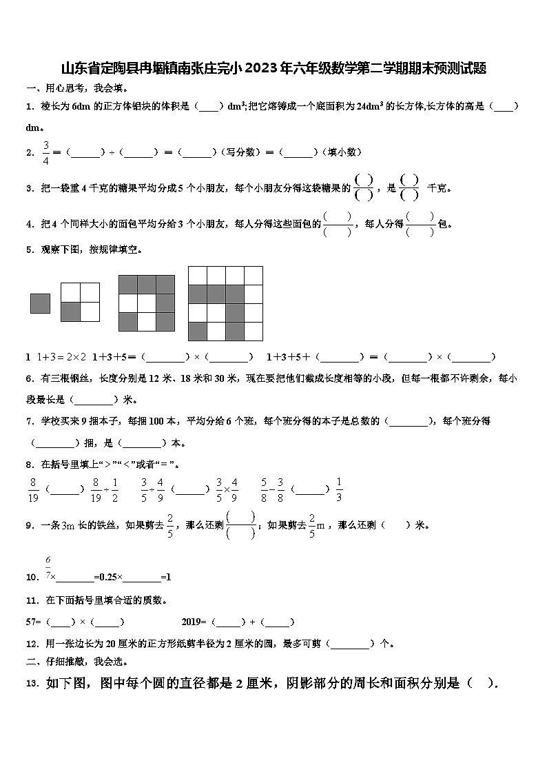 山东省定陶县冉堌镇南张庄完小2023年六年级数学第二学期期末预测试题含解析第1页