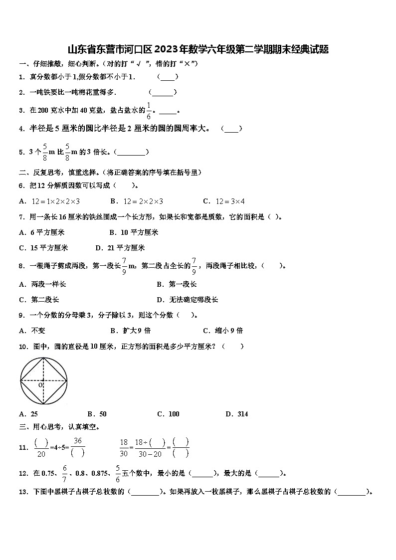 山东省东营市河口区2023年数学六年级第二学期期末经典试题含解析第1页