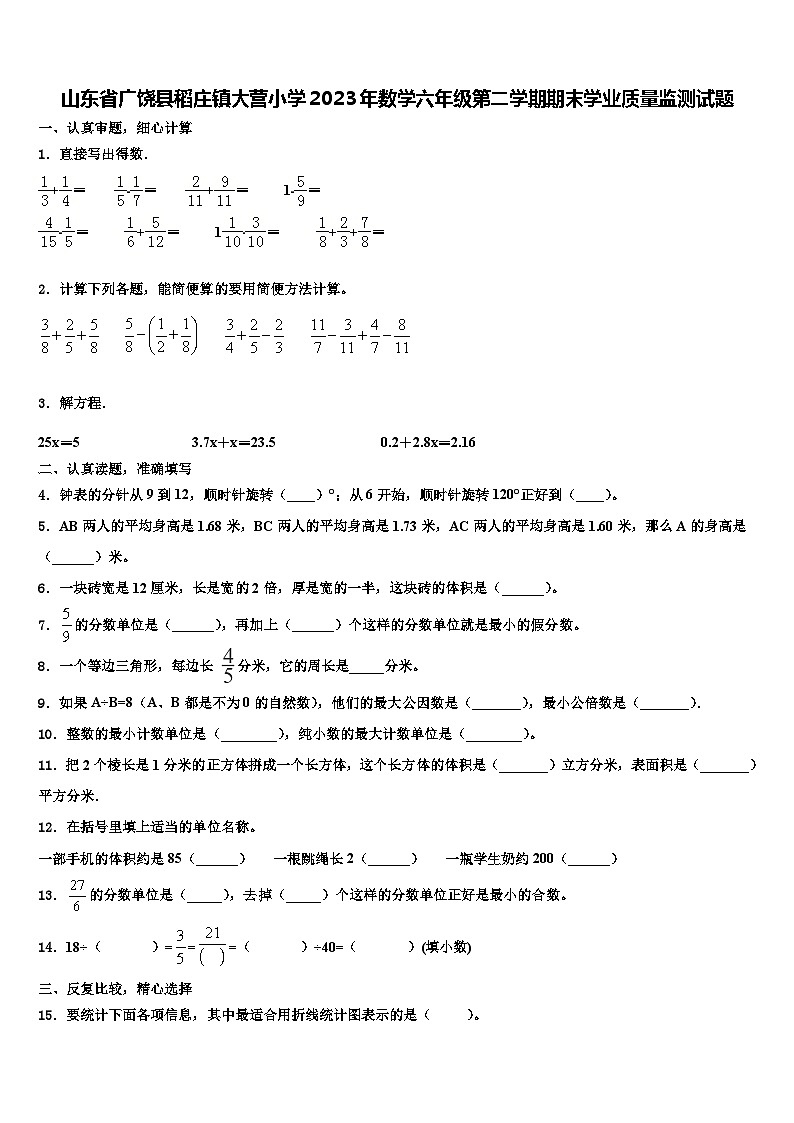山东省广饶县稻庄镇大营小学2023年数学六年级第二学期期末学业质量监测试题含解析第1页