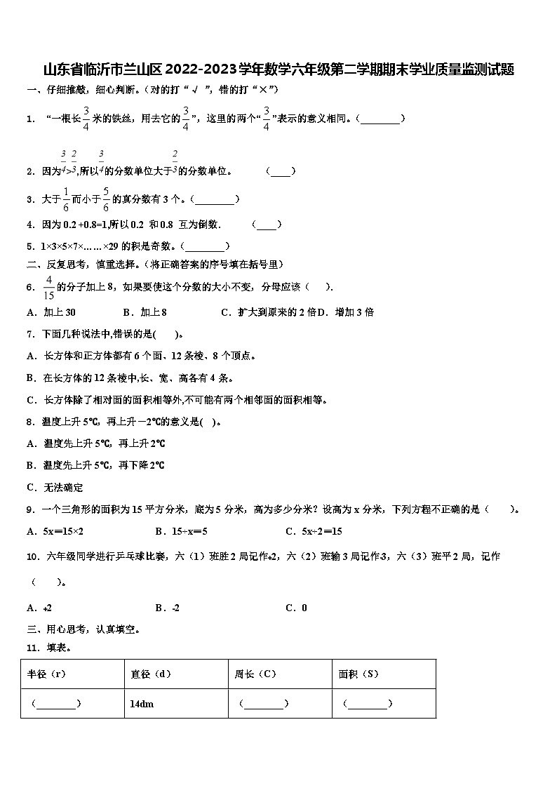 山东省临沂市兰山区2022-2023学年数学六年级第二学期期末学业质量监测试题含解析第1页