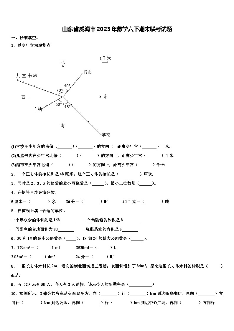 山东省威海市2023年数学六下期末联考试题含解析第1页