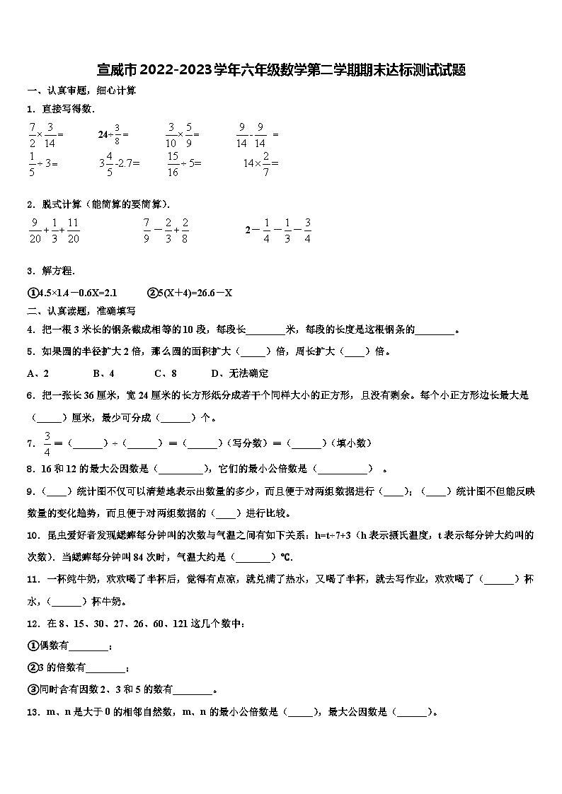 宣威市2022-2023学年六年级数学第二学期期末达标测试试题含解析第1页