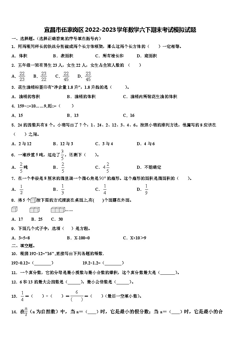 宜昌市伍家岗区2022-2023学年数学六下期末考试模拟试题含解析01