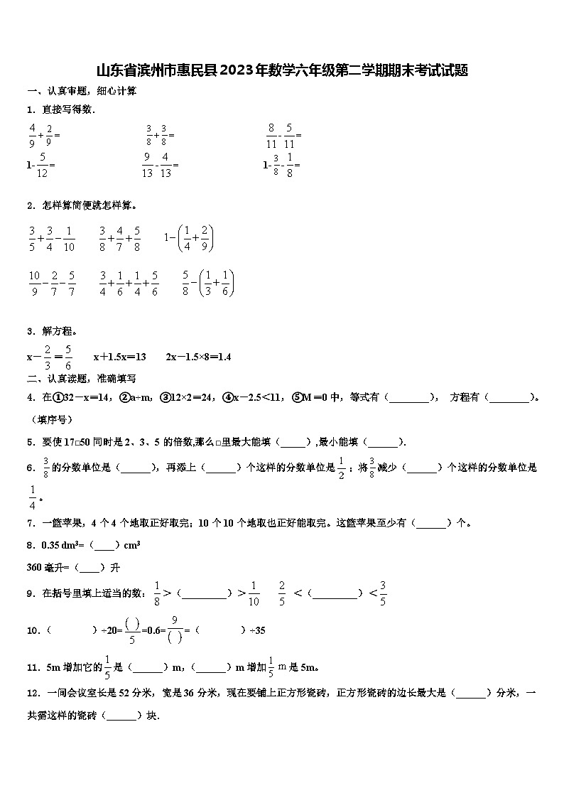 山东省滨州市惠民县2023年数学六年级第二学期期末考试试题含解析第1页