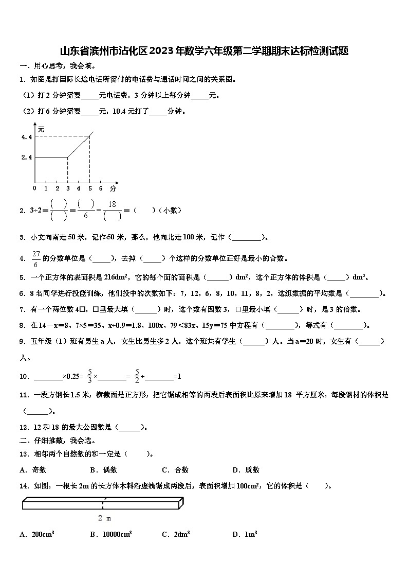 山東省濱州市沾化區(qū)2023年數(shù)學(xué)六年級第二學(xué)期期末達(dá)標(biāo)檢測試題含解析第1頁