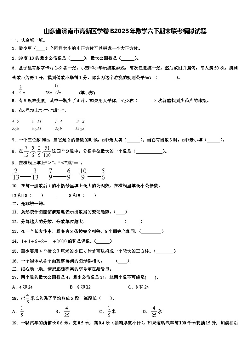 山东省济南市高新区学卷B2023年数学六下期末联考模拟试题含解析01