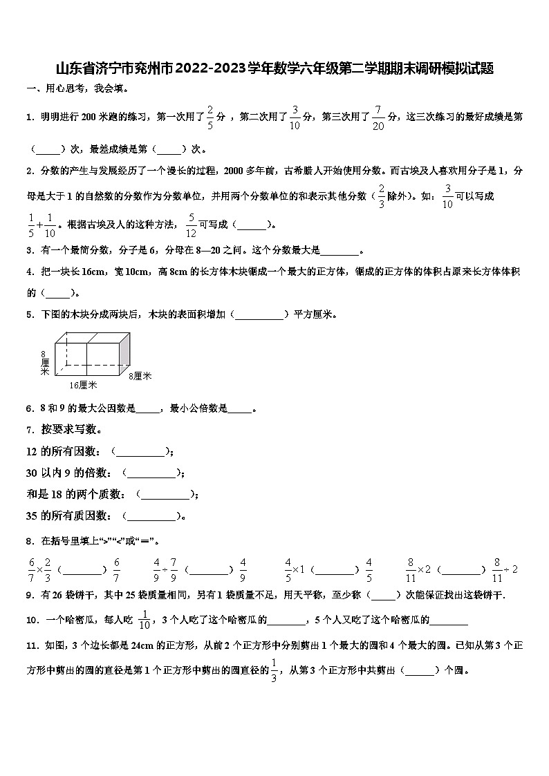 山东省济宁市兖州市2022-2023学年数学六年级第二学期期末调研模拟试题含解析01