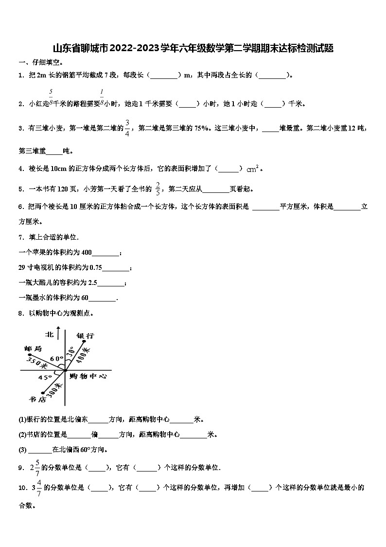 山东省聊城市2022-2023学年六年级数学第二学期期末达标检测试题含解析第1页