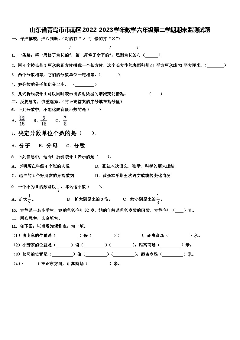 山东省青岛市市南区2022-2023学年数学六年级第二学期期末监测试题含解析第1页