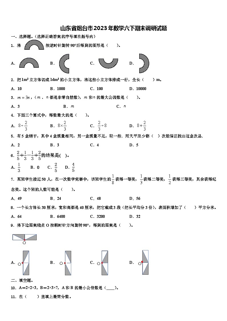 山东省烟台市2023年数学六下期末调研试题含解析01