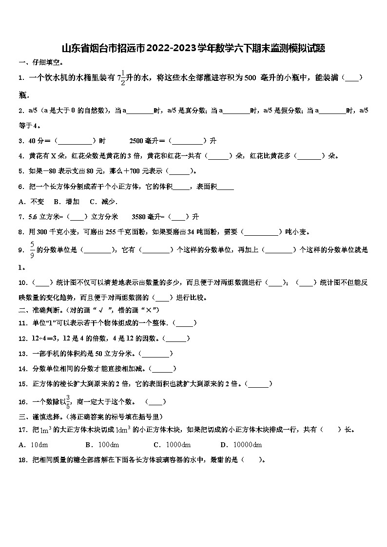 山东省烟台市招远市2022-2023学年数学六下期末监测模拟试题含解析01