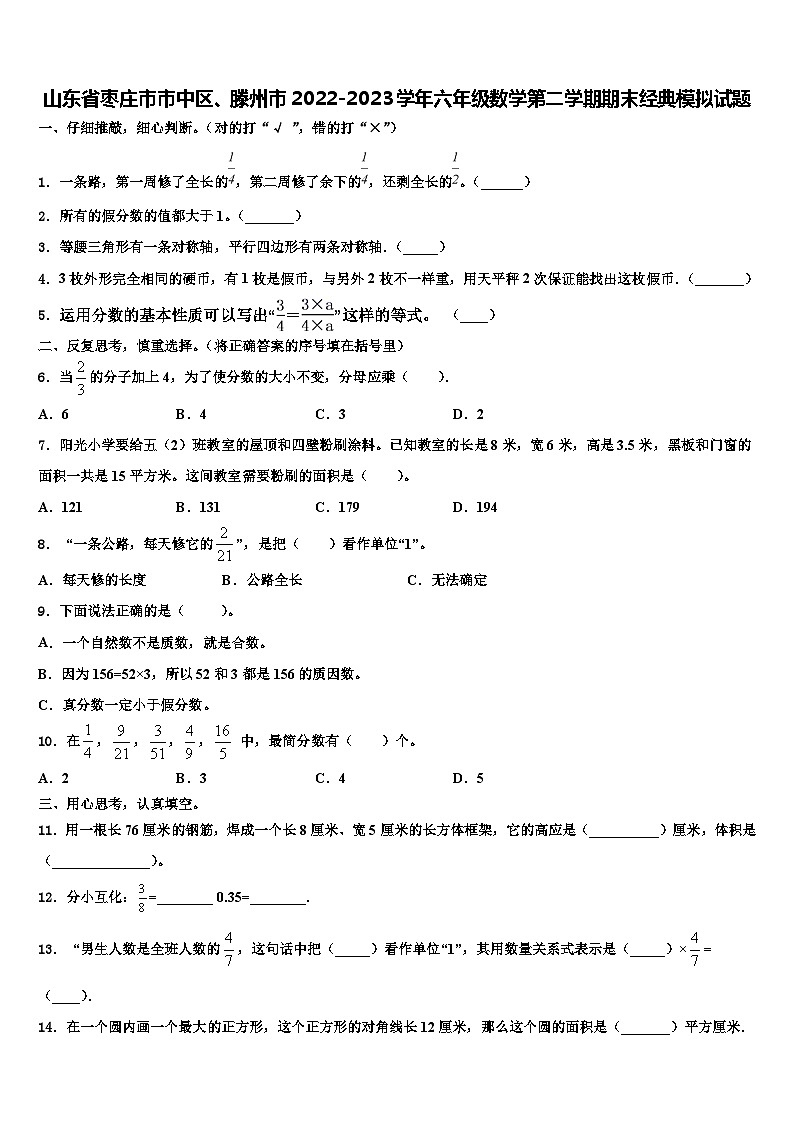 山东省枣庄市市中区、滕州市2022-2023学年六年级数学第二学期期末经典模拟试题含解析第1页