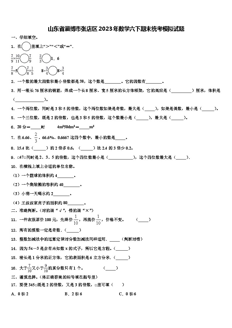 山东省淄博市张店区2023年数学六下期末统考模拟试题含解析第1页