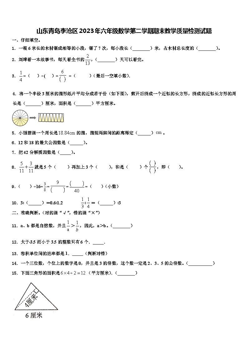 山东青岛李沧区2023年六年级数学第二学期期末教学质量检测试题含解析第1页