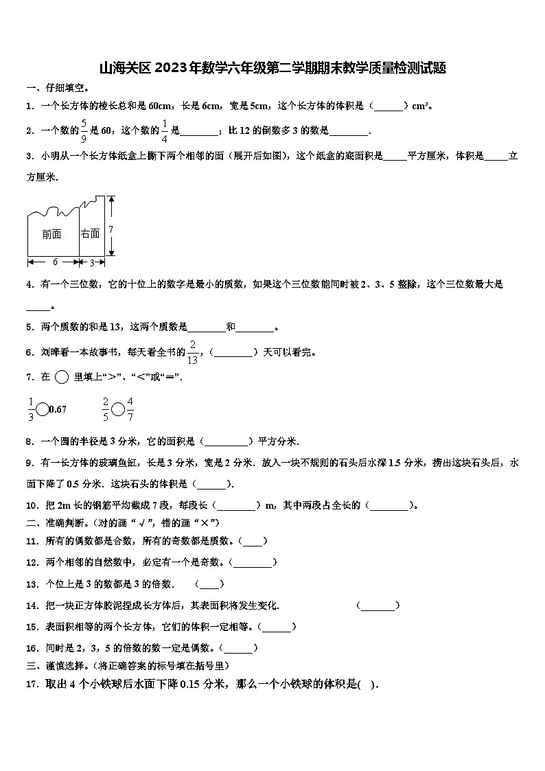 山海关区2023年数学六年级第二学期期末教学质量检测试题含解析第1页