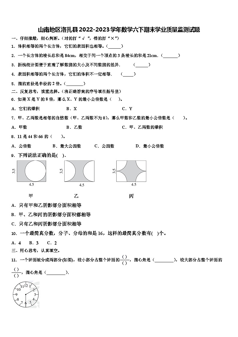 山南地区洛扎县2022-2023学年数学六下期末学业质量监测试题含解析01