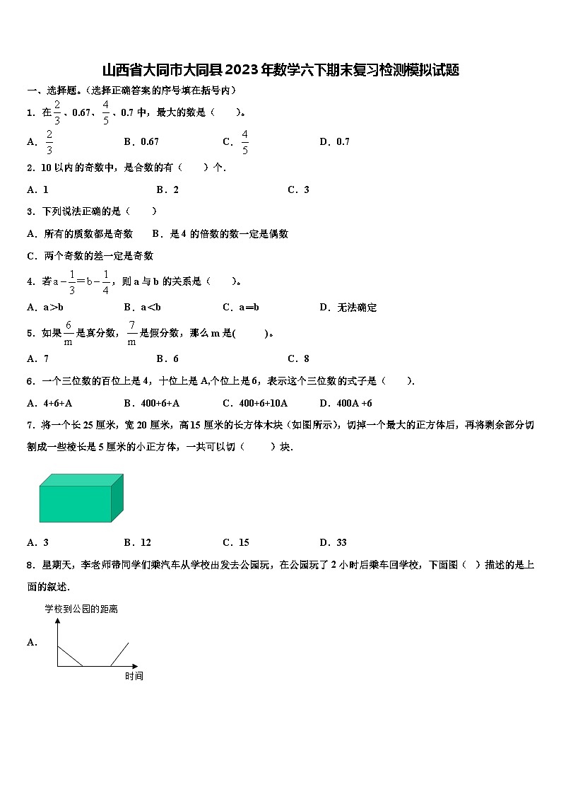 山西省大同市大同县2023年数学六下期末复习检测模拟试题含解析第1页
